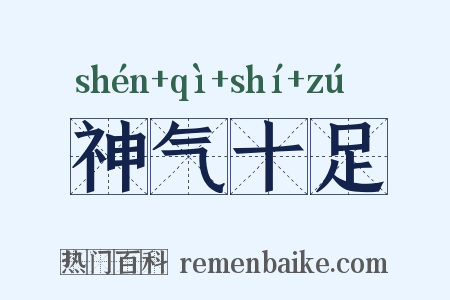 神气十足是什么意思的图片